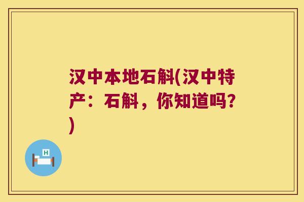 汉中本地石斛(汉中特产：石斛，你知道吗？)
