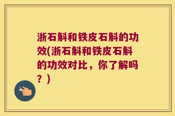 浙石斛和铁皮石斛的功效(浙石斛和铁皮石斛的功效对比，你了解吗？)