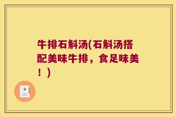 牛排石斛汤(石斛汤搭配美味牛排，食足味美！)