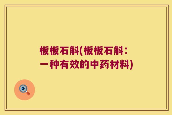板板石斛(板板石斛：一种有效的中药材料)