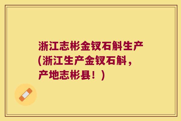 浙江志彬金钗石斛生产(浙江生产金钗石斛，产地志彬县！)