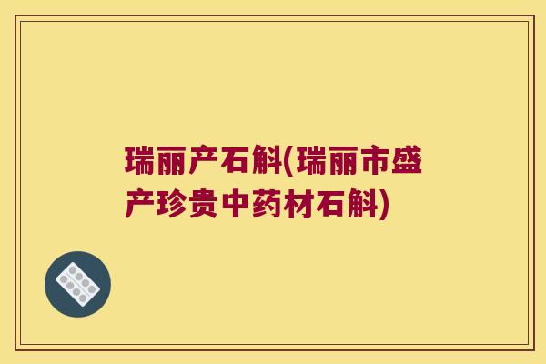 瑞丽产石斛(瑞丽市盛产珍贵材石斛)