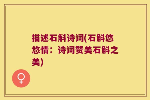 描述石斛诗词(石斛悠悠情：诗词赞美石斛之美)