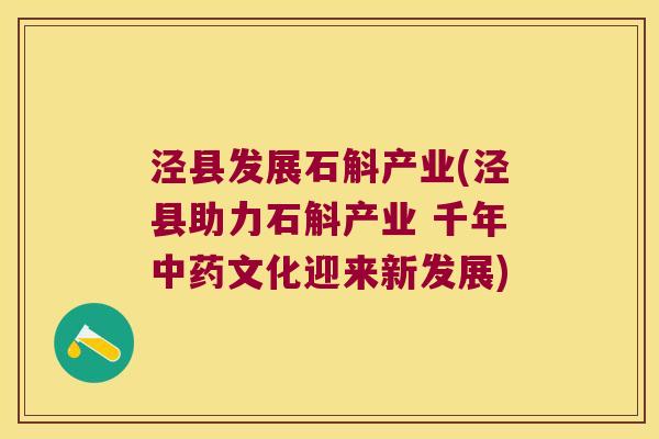 泾县发展石斛产业(泾县助力石斛产业 千年中药文化迎来新发展)