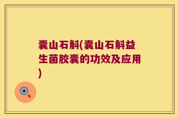 囊山石斛(囊山石斛益生菌胶囊的功效及应用)