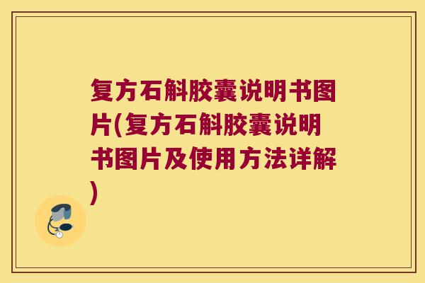 复方石斛胶囊说明书图片(复方石斛胶囊说明书图片及使用方法详解)