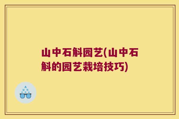 山中石斛园艺(山中石斛的园艺栽培技巧)