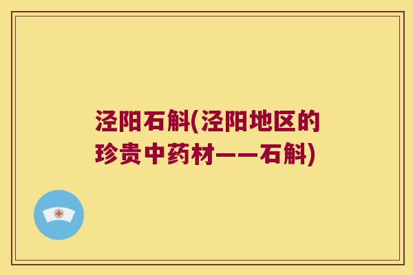 泾阳石斛(泾阳地区的珍贵中药材——石斛)