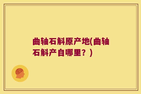 曲轴石斛原产地(曲轴石斛产自哪里？)