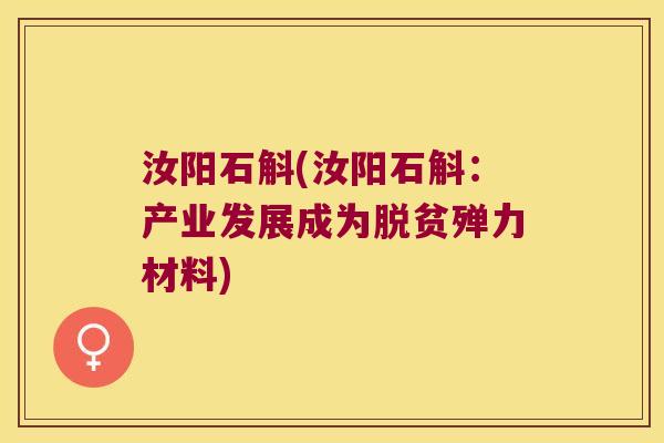 汝阳石斛(汝阳石斛：产业发展成为脱贫殚力材料)