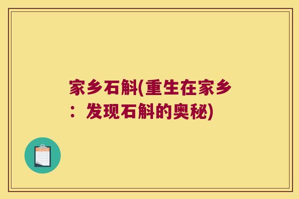 家乡石斛(重生在家乡：发现石斛的奥秘)