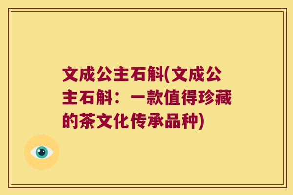 文成公主石斛(文成公主石斛:一款值得珍藏的茶文化传承品种) 文成公主石斛(文成公主石斛:一款值得珍藏的茶文化传承品种)