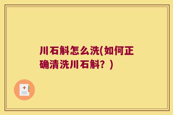 川石斛怎么洗(如何正确清洗川石斛？)