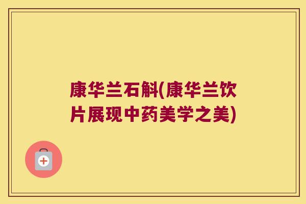 康华兰石斛(康华兰饮片展现中药美学之美)