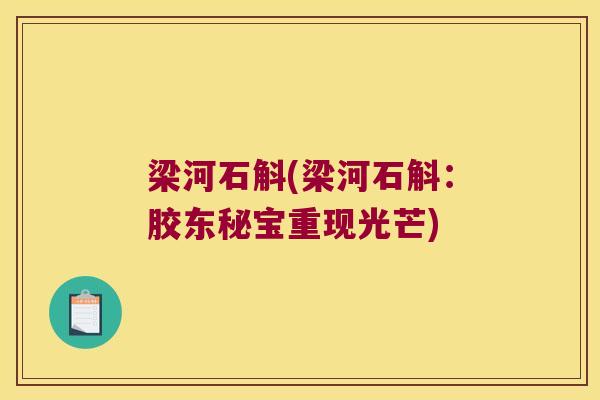 梁河石斛(梁河石斛：胶东秘宝重现光芒)