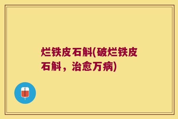 烂铁皮石斛(破烂铁皮石斛，治愈万病)