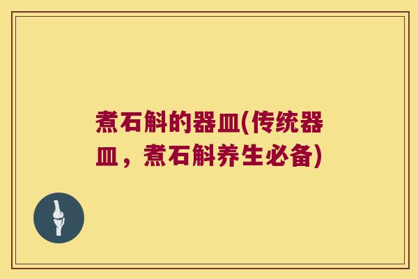 煮石斛的器皿(传统器皿，煮石斛养生必备)