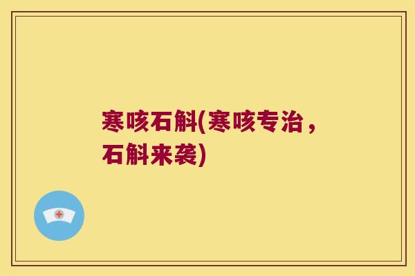 寒咳石斛(寒咳专治，石斛来袭)