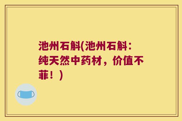 池州石斛(池州石斛：纯天然中药材，价值不菲！)