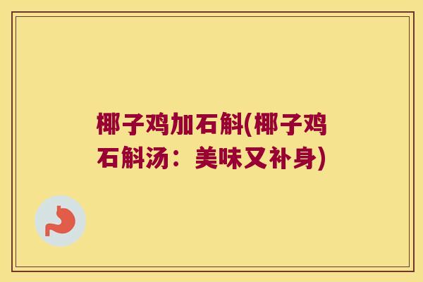 椰子鸡加石斛(椰子鸡石斛汤：美味又补身)
