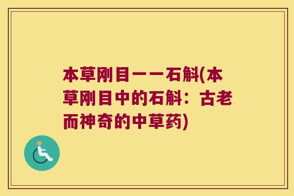 本草刚目一一石斛(本草刚目中的石斛：古老而神奇的中草药)