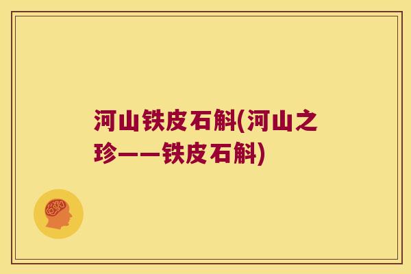 河山铁皮石斛(河山之珍——铁皮石斛)