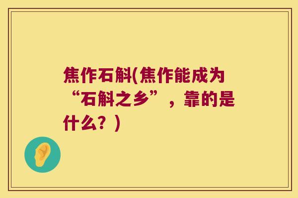 焦作石斛(焦作能成为“石斛之乡”，靠的是什么？)