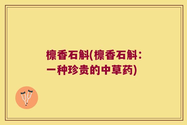 檩香石斛(檩香石斛：一种珍贵的中草药)