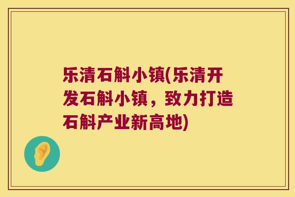 乐清石斛小镇(乐清开发石斛小镇，致力打造石斛产业新高地)