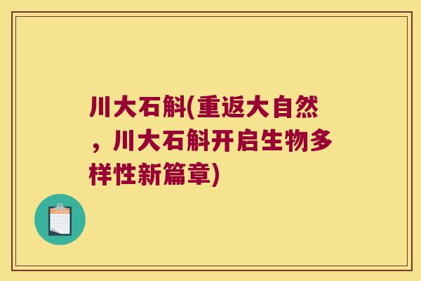 川大石斛(重返大自然，川大石斛开启生物多样性新篇章)