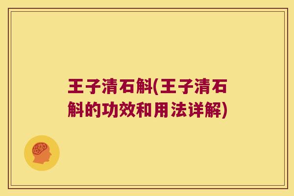 王子清石斛(王子清石斛的功效和用法详解)