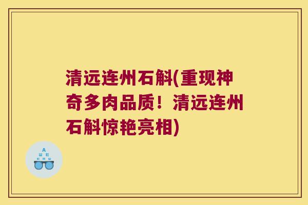 清远连州石斛(重现神奇多肉品质！清远连州石斛惊艳亮相)
