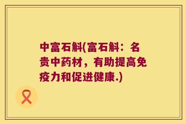 中富石斛(富石斛：名贵中药材，有助提高免疫力和促进健康.)