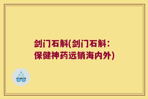 剑门石斛(剑门石斛：保健神药远销海内外)