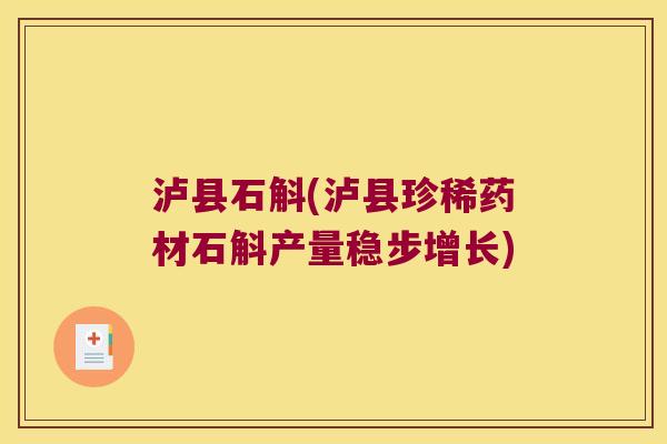 泸县石斛(泸县珍稀药材石斛产量稳步增长)