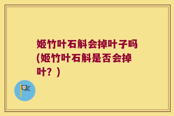 姬竹叶石斛会掉叶子吗(姬竹叶石斛是否会掉叶？)