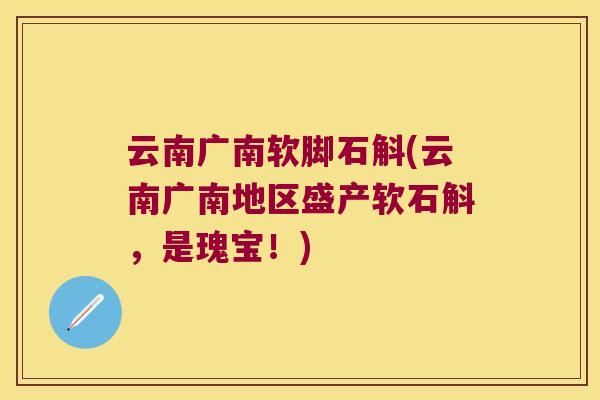 云南广南软脚石斛(云南广南地区盛产软石斛，是瑰宝！)