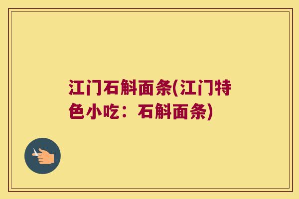 江门石斛面条(江门特色小吃：石斛面条)