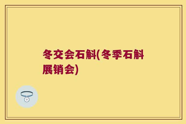 冬交会石斛(冬季石斛展销会)