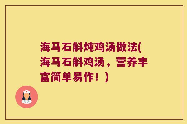 海马石斛炖鸡汤做法(海马石斛鸡汤，营养丰富简单易作！)