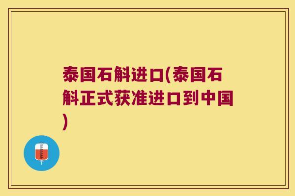 泰国石斛进口(泰国石斛正式获准进口到中国)