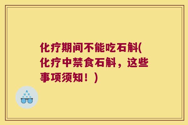 化疗期间不能吃石斛(化疗中禁食石斛，这些事项须知！)