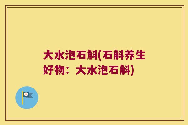 大水泡石斛(石斛养生好物：大水泡石斛)