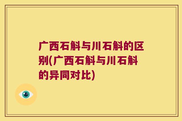 广西石斛与川石斛的区别(广西石斛与川石斛的异同对比)