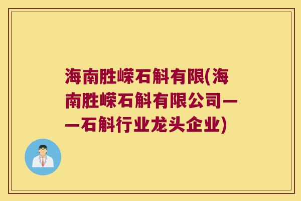 海南胜嵘石斛有限(海南胜嵘石斛有限公司——石斛行业龙头企业)