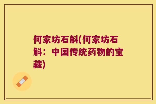 何家坊石斛(何家坊石斛：中国传统药物的宝藏)