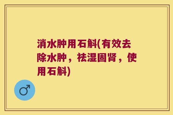 消水肿用石斛(有效去除水肿，祛湿固，使用石斛)
