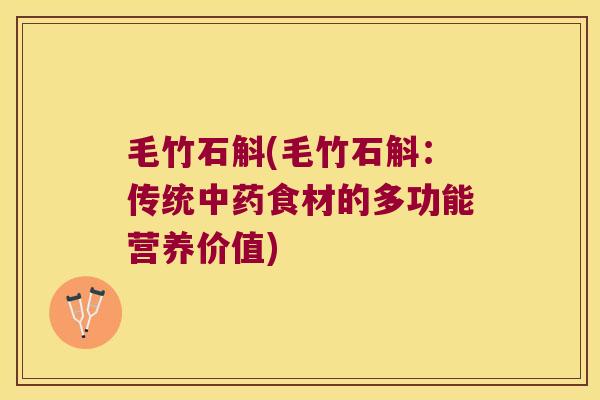 毛竹石斛(毛竹石斛：传统中药食材的多功能营养价值)