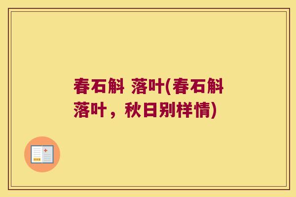 春石斛 落叶(春石斛落叶,秋日别样情) 春石斛 落叶(春石斛落叶,秋日别样情)