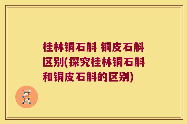 桂林铜石斛 铜皮石斛区别(探究桂林铜石斛和铜皮石斛的区别) 桂林铜石斛 铜皮石斛区别(探究桂林铜石斛和铜皮石斛的区别)